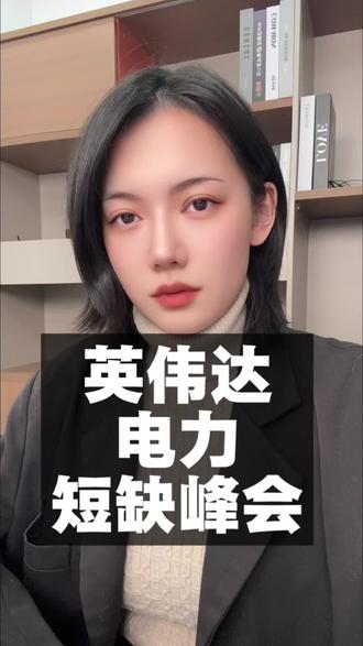 英伟达要举办数据中心电力短缺峰会,说明了啥?
#股市 #中国股民 #股票认知 #英伟达 #股票交易