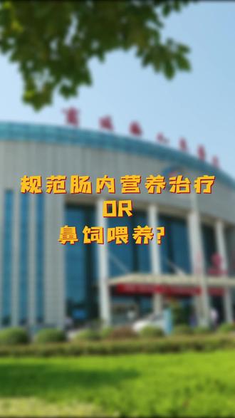 患者是选择规范肠内营养治疗还是鼻饲喂养好呢?#营养制剂 #鼻饲 #鼻饲饮食 #医学知识科普 #