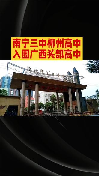 广西头部高中入围名单#教育#广西#头部高中