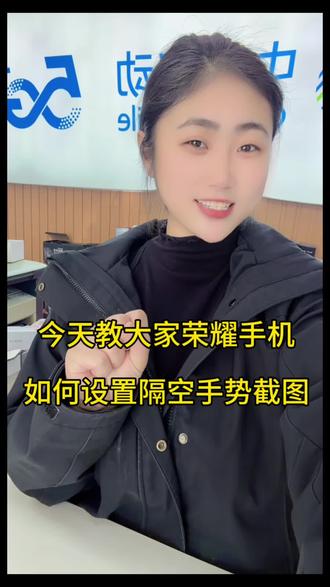 荣耀手机如何设置高级的隔空手势截图,看过来#荣耀手机技巧 #隔空截图