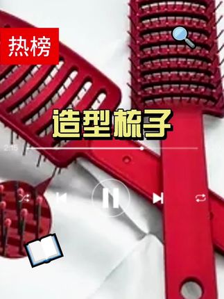 排骨美发造型梳子蓬松 直发卷发按摩梳子大弯梳弧形#梳子 #造型梳 #造型梳子蓬松 #按摩梳