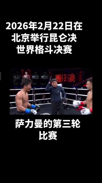 #昆仑决 #2026年2月22日在北京举行昆仑决世界格斗决赛#萨力曼的第三轮比赛@DOU+小助手 @DOU+上热门