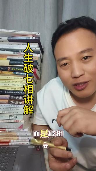 人生破七相,都有哪七相? 开悟是什么?就是把捆在我们身上的七道枷锁,一层层拆掉。
第一层,破是非相。
别再把时间耗在对错上。你跟种田的说这场雨好,他跟通勤的说这雨真倒霉。雨还是那场雨,立场不同,评判就不同。这世上没有绝对的好与坏,只有角度的利与害。记住,不与愚者争对错,只和同道人谈利弊。别人的嘴,跟你无关。
第二层,破群体相。
别被乌合之众裹挟。十个人欺负一个人叫霸凌,一百万人欺负一个人却被叫成“正义”。哥白尼被烧死的时候,台下欢呼的都是自以为正义的普通人。所以,别迷信权威,别盲从大众。人群要的是情绪,不是真相。你得有自己的脑子。
第三层,破关系相。
别在人身上找安全感。父母催婚,朋友渐远,子女叛逆,痛苦都来自一个“该”字——觉得对方“应该”懂我。真相是,所有关系都只是阶段性的陪伴,任务完成了,缘分就到站了。不执着、不期待、不贪念。缘分来了我珍惜,缘分尽了,笑着挥手,绝不强留。
第四层,破时间相。
别被年龄绑架。谁说三十必须结婚、三十五就得成功?这套“社会时钟”是人造的枷锁,不是天道。过去已翻篇,未来管不了,焦虑全因为没活在当下。只要你想重生,今天就可以是五岁,也可以是二十岁,任何时候开始,都不晚。
第五层,破标签相。
别把工牌当自己。职位、存款、房子、车子,只是你穿的一件衣服。心理学家叫它“角色吞没”——你被裁了就觉得天塌了,被分手了就觉得自己不配被爱。脱掉那身西装,拿走那个头衔,你是谁?别忘了,衣服能换,你的价值,这些标签说了不算。
第六层,破标准相。
别借别人的尺子,量自己的人生。草对人没用就叫杂草,但草就是草,是大自然订的。所有的标准,都是人为了利益定出来的。王熙凤狠辣,不符合贤妻良母的标准,可没有她的狠,贾府早垮了。你若在小县城拿三千块,陪父母吃热饭就感到幸福,这就是你的成功。世间百态,你只需要活出自己。
第七层,破我相。
这是最难的一关。所有的痛苦,都来自那个“我”字——我的面子、我的财产、我的感受。可细胞七年就全换一遍,念头每秒都在变,那个固定的“我”根本不存在。你气得睡不着,是你抓着别人的恶评不撒手。你不是跟别人过不去,你就是跟自己过不去。#真实生活分享计划 #人生哲理分享 #认知觉醒 #开悟人生