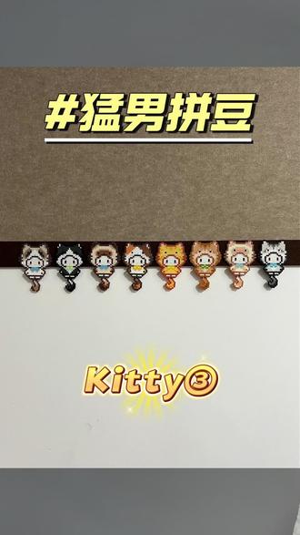 猛男拼豆 | 摇尾巴Kitty
一家人肯定要齐齐整整啦🔥#拼豆 #拼豆教程 #拼豆图纸 #沉浸式拼豆 #kitty
