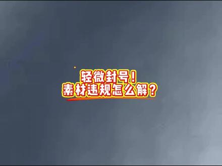 轻微封号的原因+对策(上集) #本地推