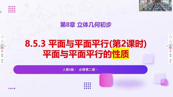 8.5.3平面与平面平行的性质
#高中数学必修二立体几何
#高一下数学课堂实录