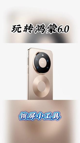 #真实生活分享计划 玩转鸿蒙6.0-锁屏小工具,爽的要起飞了🛫#鸿蒙 #华为 #玩机技巧 #华为手机