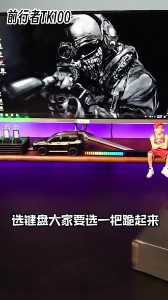 #前行者TK100 还不选一把跪起来舒服的键盘?#机械键盘 #数码科技 #游戏外设 #键盘