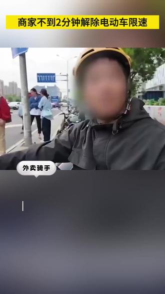 商家不到2分钟解除电动车限速 #电动自行车新国标