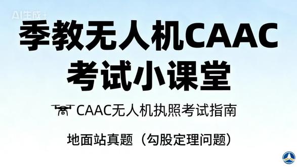 地面站考试真题之勾股定理 #考无人机执照 #创作者中心 #创作灵感 #caac #caac无人机执照