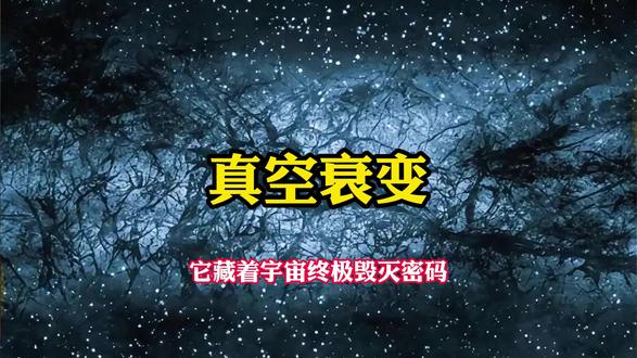 宇宙藏了138亿年的出厂缺陷,随时能抹除一切 #宇宙 #天文 #知识前言派对 #真空衰变 #哄睡