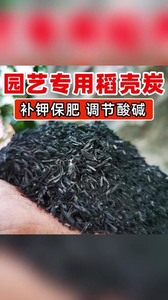 稻壳炭颗粒园艺用调节土壤疏松透气养花种菜防虫 #园艺好物 #土壤改良 #养花技巧 #种菜防虫 #家庭种植