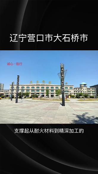 辽宁营口市大石桥市