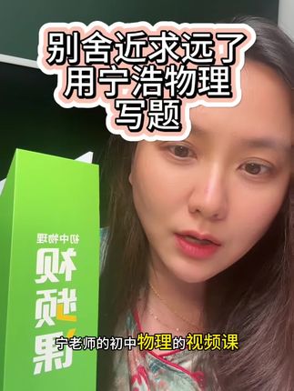 初中物理提前学,用宁浩物理。写哭写到位#宁浩数学 #宁浩物理 #王姨说做题