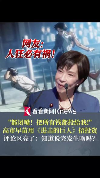 “都闭嘴!把所有钱都投给我!” #高市早苗用进击的巨人台词招投资翻车评论区亮了:动漫里说完就被踹!人狂必有祸!#高市早苗#日本