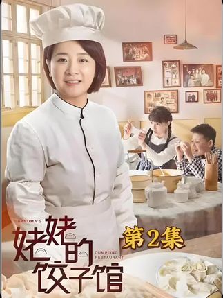 饺子馆厨师长被经理暗箱操作导致下岗#陈小艺#姥姥的饺子馆#好剧推荐#何政军#因为一个片段看了整部