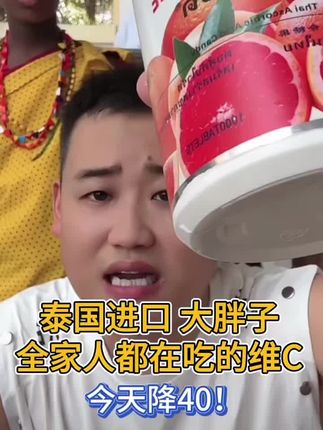 泰国进口大胖子,全家都在吃的维C#姜闹闹 #姜闹闹海外十年 #姜闹闹非洲十年 #姜闹闹推荐好物 #姜闹闹好物推荐