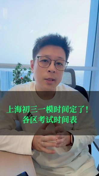 初三一模倒计时!各区考试时间表出炉 #上海升学 #上海升学情报站 #上海中考 #上海初三一模