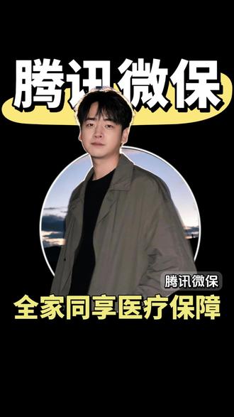 保障范围覆盖面广,守护一家人的日常健康#家庭医疗险 #保险 #腾讯微保