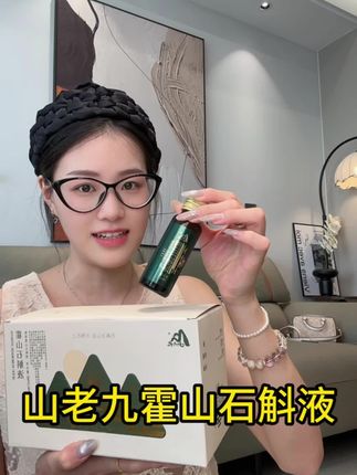 我不允许你们还没喝过它#山老九霍山石斛液#山老九#好物安利 #种草好物 #强烈推荐