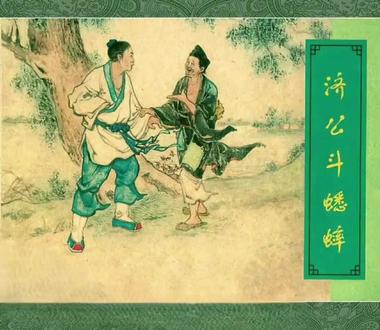 #连环画#济公 斗蟋蟀