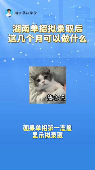 湖南单招拟录取以后,这几个月可以做什么 #湖南单招 #潇湘单招 #湖南高考 #拟录取