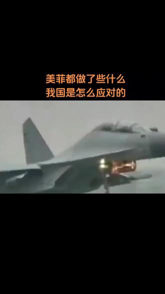 美菲都做了什么,我国是怎么应对的?