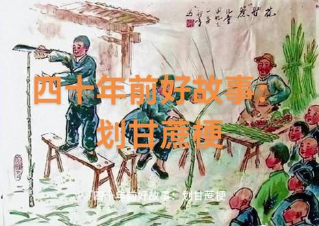 四十年前好故事:划甘蔗梗