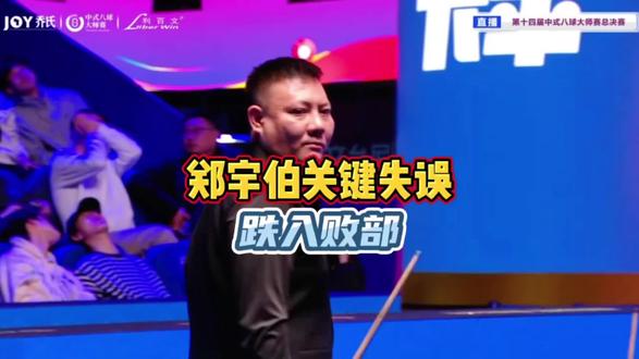 乔氏大师赛总决赛 准神郑宇伯惜败薛珍麒 掉入败部#台球 #乔氏大师赛 #郑宇伯#薛珍麒