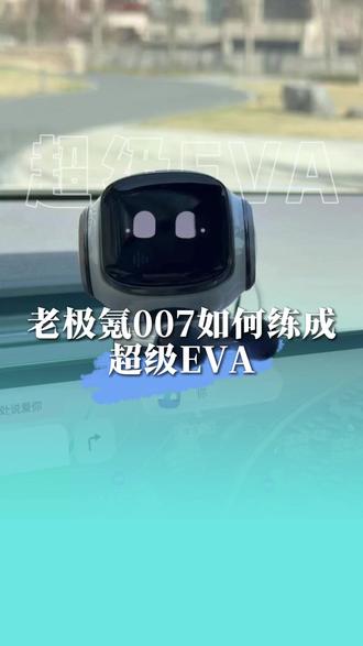 老极氪007也有超级EVA了! 真的好想要超级EVA啊!#极氪 #极氪007 #大有氪为