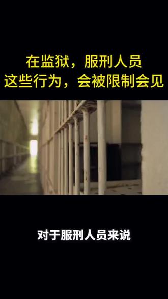 在监狱,服刑人员这些行为,会被限制会见 #看守所 #监狱 #服刑人员