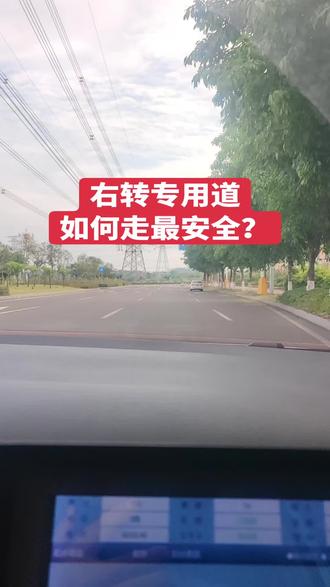 右转专用道如何走最安全? #科目三#学车考驾照#九龙考场#九龙考场合场#凤凰考场