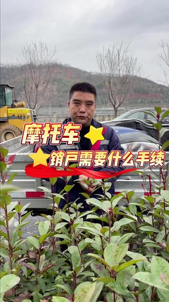 摩托车销户需要什么手续 #安康#安康摩托车注销