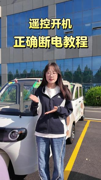 篷车遥控开机 正确断电教程#盛昊电动车 #用车小知识 #保养