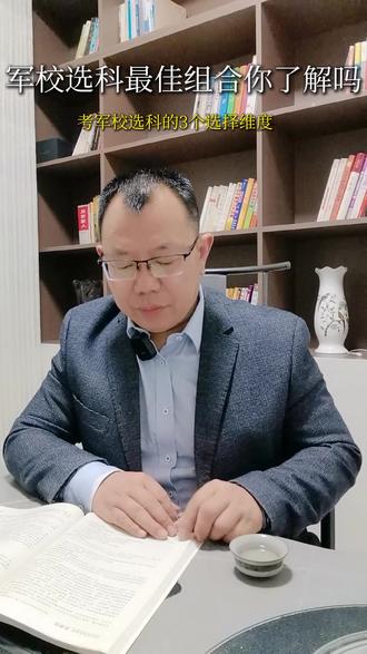 军校选科最佳组合你了解吗 考军校选科的3个选择维度 想让孩子考军校的家长注意!选科错一步,直接少一半机会!
很多家长问我军校选科最优组合,今天直接给答案:物理 + 化学 + 政治!
从三个核心问题给你掰扯明白:选物理还是历史?要不要加化学?政治该不该选?
数据说话:军校招生 2000 人,历史组仅招 30 人;选物理 + 化学能报 90% 专业,少了化学直接砍半;想全覆盖就加政治!
选科直接决定孩子能报的专业和院校,千万别瞎蒙!
觉得有用的家长,点赞收藏转发给身边想考军校的朋友!关注直播间,后续分享更多军校报考避坑指南!
#高考志愿填报 #升学规划 #高三家长必看 #高考加油 #铁饭碗
