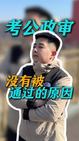 政审没有被通过,这些小的原因最容易被忽视#河北公考 #公考政审 #唐山上岸派公考 #考公考编