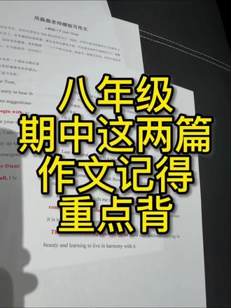 八年级下册这两篇作文要好好背一背了,老师可能会重点考察#八下期中 #期中考试 #英语作文