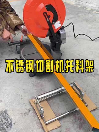 切割机下料,用这款托料架,一个人也会很方便#切割机 #五金工具 #托料架 #家装装修