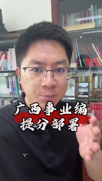 来来来~广西事业编考前紧急提分攻略来啦!你想要的,都有!职测蒙题技巧、必背公式、综应写作规范、高分范文……
#广西事业编 #广西考公考编 #广西事业单位考试 #广西公务员 #公考备考