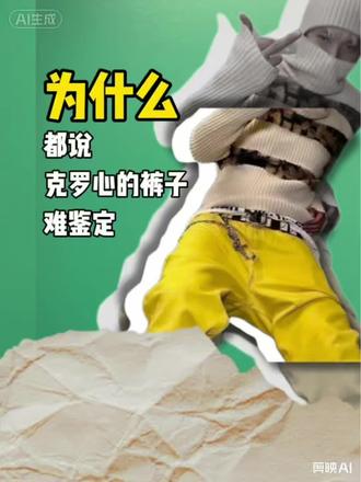 为什么都说克罗心的裤子难鉴定? #克罗心牛仔裤remake #克罗心牛仔裤 #克罗心 #做货人 #chromehearts克罗心
