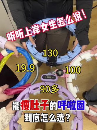 能瘦肚子的呼啦圈到底怎么选?听听上岸女生怎么说!
迪卡侬智能呼啦圈/宅攻略智能呼啦圈/李宁智能呼啦圈/keep智能呼啦圈/特步智能呼啦圈/匹克智能呼啦圈/迈瑞客智能呼啦圈/迈康智能呼啦圈/赫朗智能呼啦圈
#呼啦圈瘦肚子有效果吗#欧阳春晓沙漏腰#宅攻略智能呼啦圈#瘦肚子#呼啦圈