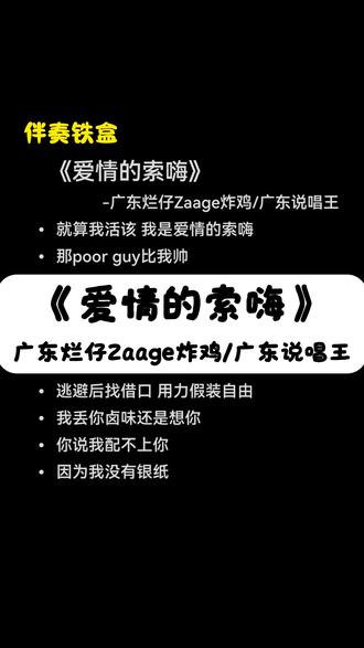 《爱情的索嗨》 歌词伴奏合拍 就算我活该 我是爱情的索嗨#爱情的索嗨 #伴奏 #合唱 #合拍 @DOU+上热门