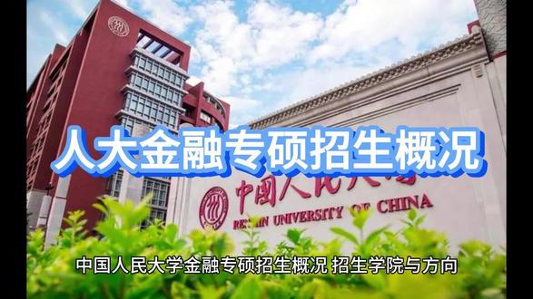 中国人民大学金融专硕招生情况分享 程硕学长直系辅导机构分享
🌹🌹🌹1.招生学院与方向
中国人民大学金融专硕由财政金融学院(北京校区)和国际学院(苏州校区)联合培养,两校区考试科目一致,但分数线存在差异。苏州校区通常分数线略低,例如2024年财政金融学院复试线为385分,国际学院风险管理方向为384分。
🌹🌹🌹2.招生人数与报录比
财政金融学院近年统考拟招生人数波动较大:2024年拟招66人(复试111人),2023年53人(复试72人)。
国际学院招生规模较小,2021年仅录取37人,近年录取人数在20-40人之间。
总报录比约为13:1(2022年报考1550人,录取127人)。
有需要了解其他院校招生情况,欢迎咨询哦👍🏻👍🏻👍🏻#考研 #26考研规划 #考研机构 #考研一对一辅导 #考研辅导