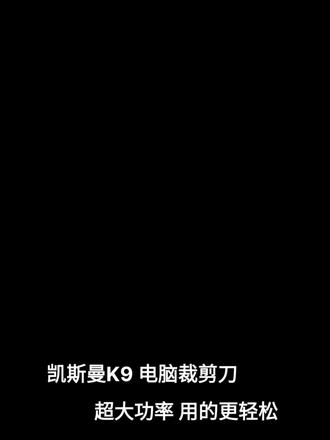#凯斯曼#K9 电脑裁剪刀#
大功率