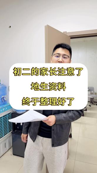 初二的家长注意啦!生地资料整理好了#生地会考 #初中生 #资料