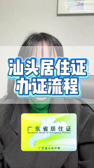 汕头居住证这样办,1分钟教会你,不花冤枉钱! 别再跑派出所了!汕头居住证线上办理全流程:①“粤居码”→②居住登记满半年→③上传材料→④坐等电子证!#居住证 #居住证办理 #汕头