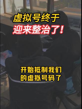 虚拟号终于迎来整治了!
#电信 #运营商 #诈骗 #热点 #硬核深度计划