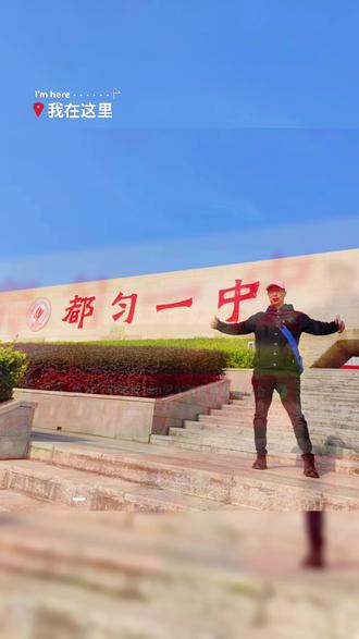 都匀一中120周年校庆……