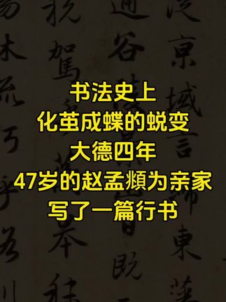 赵孟頫为亲家写了一篇行书《洛神赋》,却让他的书法完成了蜕变 #书法 #写字是一种生活 #赵孟頫 #洛神赋