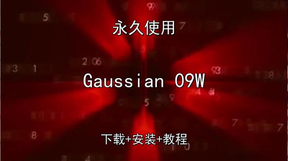 Gaussian 09W中文版下载安装演示教程永久怎样使用 Gaussian 09W中文版下载安装演示教程永久怎样使用Gaussian 09W怎样下载安装,Gaussian 09W如何下载安装
#Gaussian09W
#Gaussian09W下载
#Gaussian09W安装教程
#Gaussian09W下载安装教程
#Gaussian09W怎样下载安装